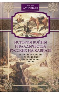 История войны и владычества русских на Кавказе. Георгиевский трактат и последующее присоединение Грузии. Т. 3