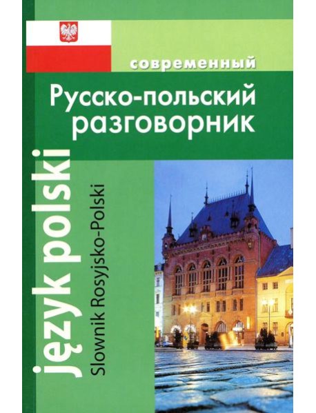 Современный русско-польский разговорник