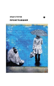 Проигравший: роман