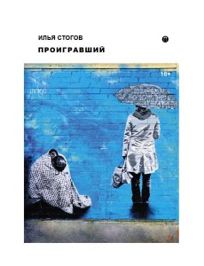 Проигравший: роман Проигравший: роман