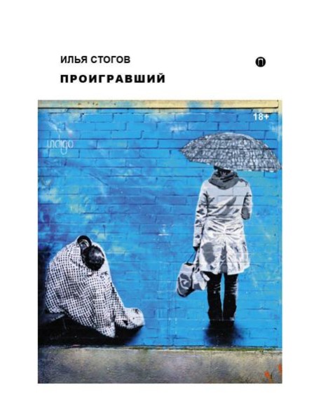 Проигравший: роман