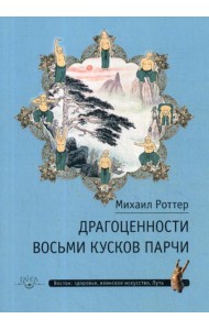 Драгоценности Восьми кусков парчи