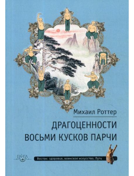 Драгоценности Восьми кусков парчи
