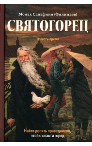 Святогорец. Повесть-притча. 5-е изд