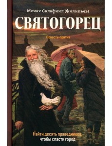 Святогорец. Повесть-притча. 5-е изд