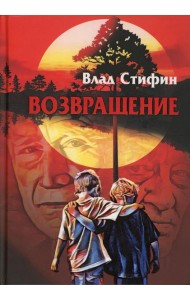 Возвращение