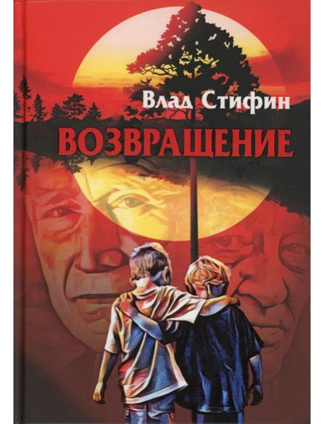 Возвращение