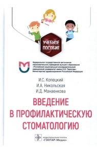 Введение в профилактическую стоматологию: Учебное пособие