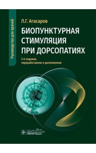 Биопунктурная стимуляция при дорсопатиях: руководство для врачей. 3-е изд., перераб. и доп