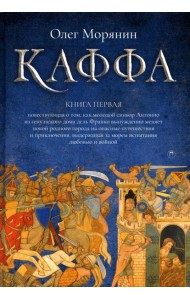 Каффа. Кн. 1: роман