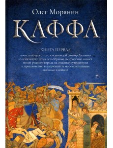 Каффа. Кн. 1: роман