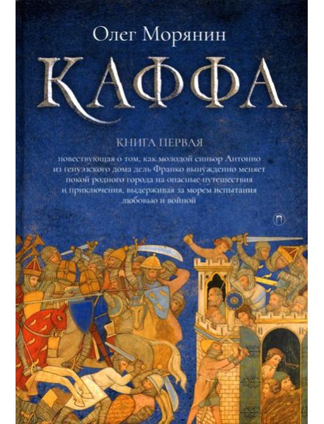 Каффа. Кн. 1: роман