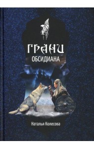 Грани Обсидиана