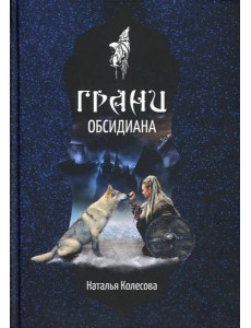 Грани Обсидиана