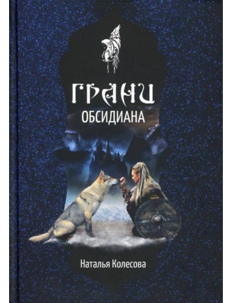 Грани Обсидиана