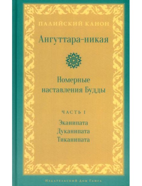 Ангуттара-никая. Номерные наставления Будды. Т. 1