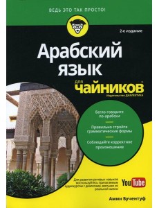 Для "чайников" Арабский язык. 2-е изд