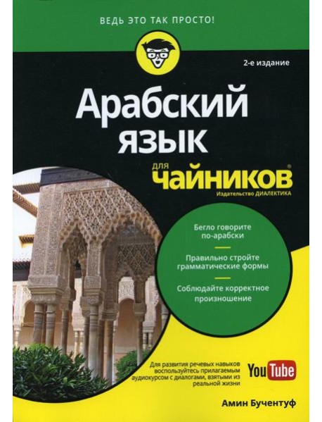 Для "чайников" Арабский язык. 2-е изд