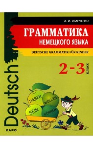 Грамматика немецкого языка для младшего школьного возраста. 2-3 кл