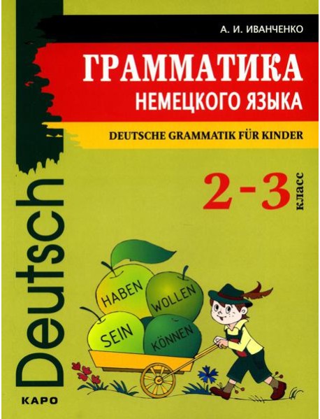 Грамматика немецкого языка для младшего школьного возраста. 2-3 кл