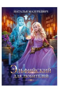 Эльфийский для любителей