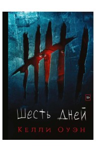 Шесть дней