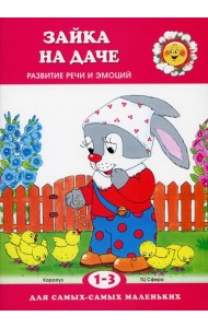 Зайка на даче. Развитие речи и эмоций (для детей 1-3 лет)