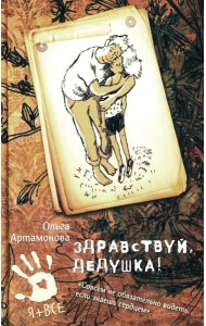 Здравствуй, дедушка!: повесть