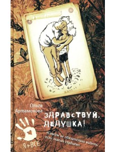 Здравствуй, дедушка!: повесть Здравствуй, дедушка!: повесть