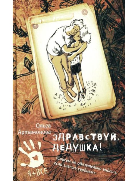 Здравствуй, дедушка!: повесть