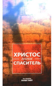 Христос - наш Спаситель. 3-е изд., испр