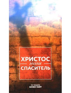 Христос - наш Спаситель. 3-е изд., испр Христос - наш Спаситель. 3-е изд., испр