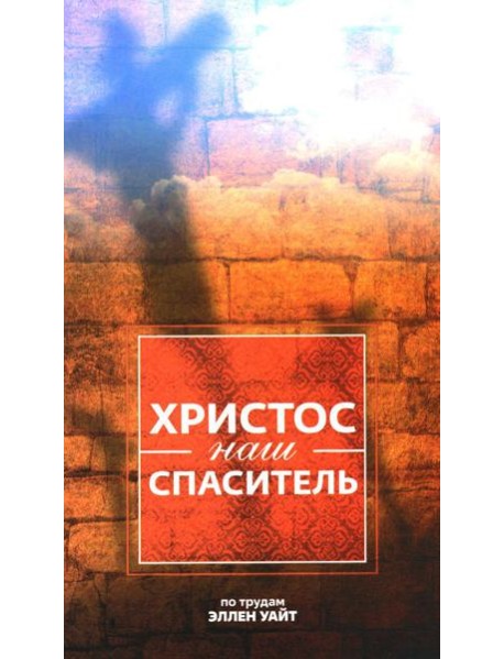 Христос - наш Спаситель. 3-е изд., испр