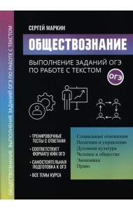 Обществознание: выполнение заданий ОГЭ по работе с текстом