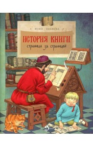 История книги. Страница за страницей. Вып. 207. 3-е изд
