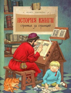 История книги. Страница за страницей. Вып. 207. 3-е изд