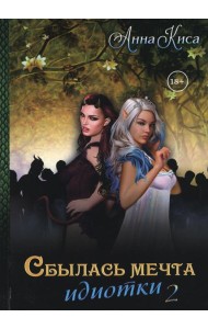 Сбылась мечта идиотки. Т. 2