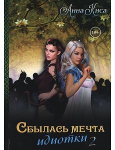 Сбылась мечта идиотки. Т. 2