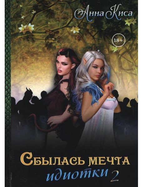 Сбылась мечта идиотки. Т. 2