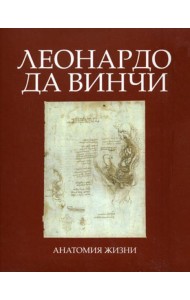 Леонардо Да Винчи. Анатомия жизни