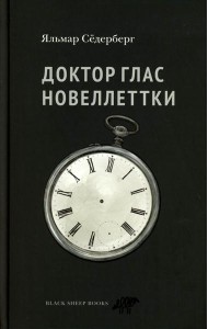 Доктор Глас. Новеллеттки