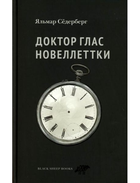 Доктор Глас. Новеллеттки