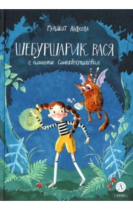 Шебуршарик Вася с планеты Синехвостиковая: сказка