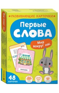 Первые слова. Мир вокруг нас