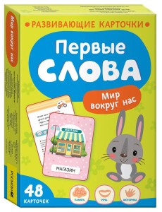 Первые слова. Мир вокруг нас Первые слова. Мир вокруг нас