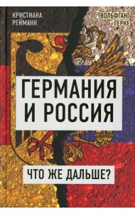 Германия и Россия. Что же дальше? Выход из германо-российского кризиса