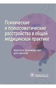 Психические и психосоматические расстройства в общей медицинской практике. Краткое руководство для врачей