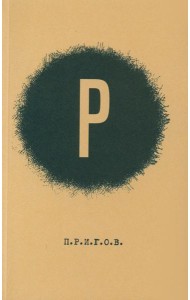 ПРИГОВ: малое стихотворное собрание. Т. 2: Р