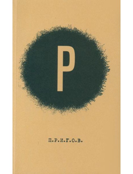 ПРИГОВ: малое стихотворное собрание. Т. 2: Р
