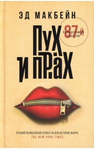 Пух и прах: роман